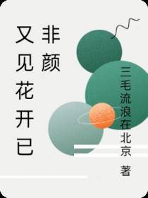 又见花开已非颜