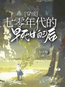 穿成七零年代的早死女配后