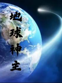 地球神主