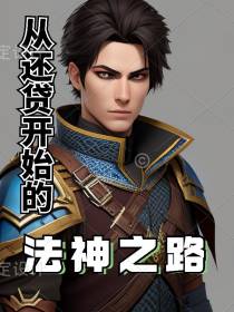 从还贷开始的法神之路