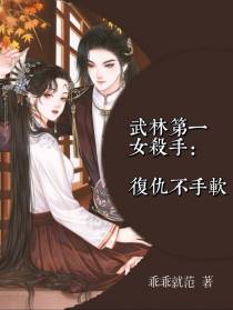 武林第一女杀手：复仇不手软