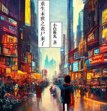 重生末世之丧尸来了