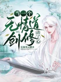当一个无情道剑修动了心