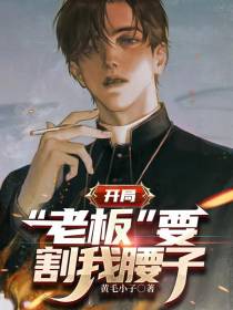 开局：老板要割我腰子