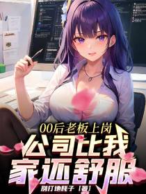 00后老板,公司比我家还舒服