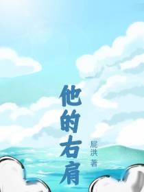 他的右肩