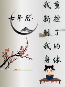 七年后,我重新控制了我的身体