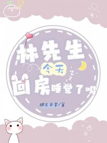 林先生今天回房睡觉了吗