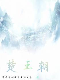 楚王朝
