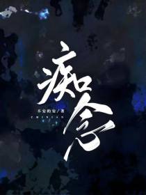 痴念