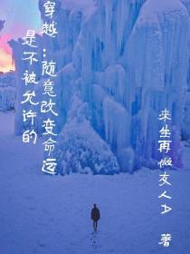 穿越：随意改变命运是不被允许的