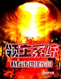 领主系统：我在末世建家园