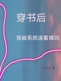 穿书后,我被系统逼着填坑