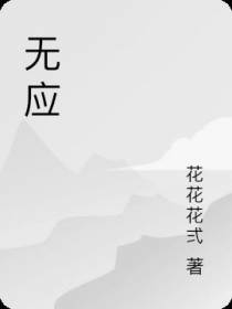无应