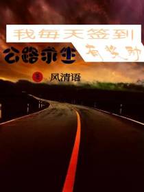 公路求生：我每天签到有奖励