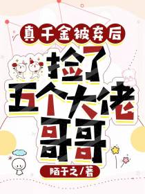 真千金被弃后,捡了五个大佬哥哥
