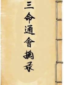 三命通会摘录
