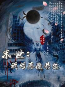 末世：我与恶魔共生