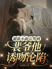 甜欲小祖宗驾到,裴爷他诱吻沦陷