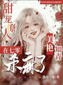 甜宠撩人,美艳知青在七零杀麻了