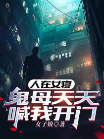 人在女寝,鬼母天天喊我开门