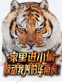 家里进小偷,惊动我养的华南虎！