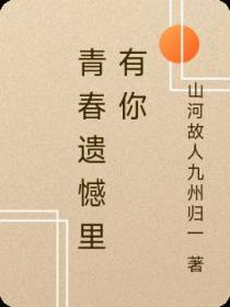 青春遗憾里有你
