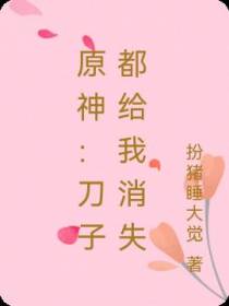 原神：刀子都给我消失