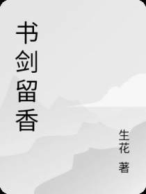 书剑留香