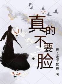 真的不要脸