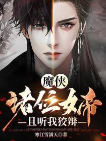 魔侠：诸位女帝,且听我狡辩