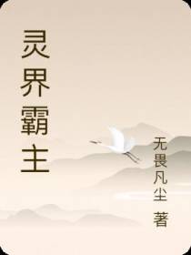 灵界霸主