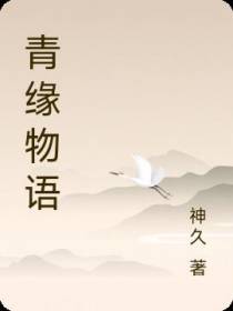 青缘物语