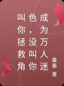 叫你拯救角色,没叫你成为万人迷