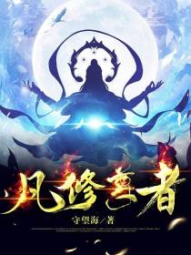 凡修尊者