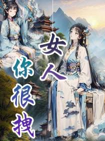 女人你很拽