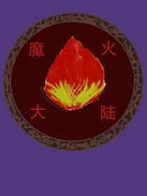 火魔大陆