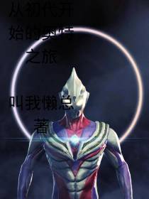 从初代开始的奥特之旅
