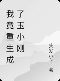 我竟重生成了玉小刚