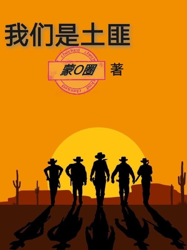 我们是土匪