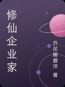 修仙企业家
