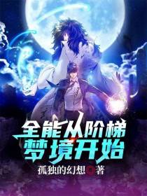 全能从阶梯梦境开始