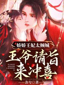 娇娇王妃太倾城,王爷请旨来冲喜