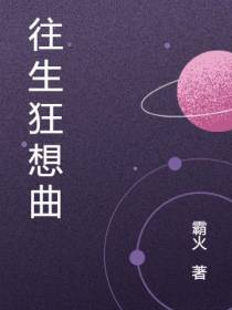 往生狂想曲