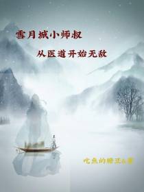 雪月城小师叔,从医道开始无敌
