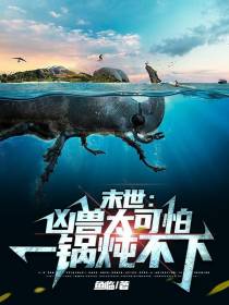 末世：凶兽太可怕,一锅炖不下