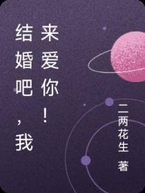 结婚吧,我来爱你！