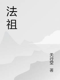 法祖