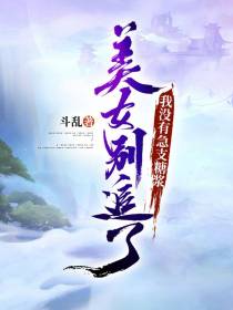 美女别追了,我没有急支糖浆