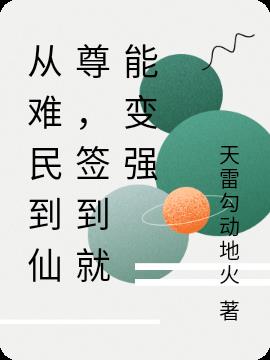从难民到仙尊,签到就能变强